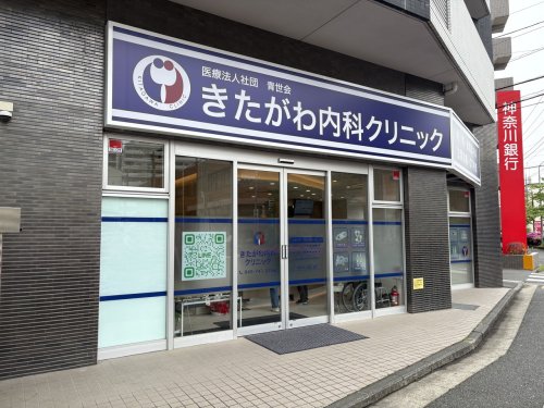 病院　きたがわ内科クリニック（病院）まで272m
