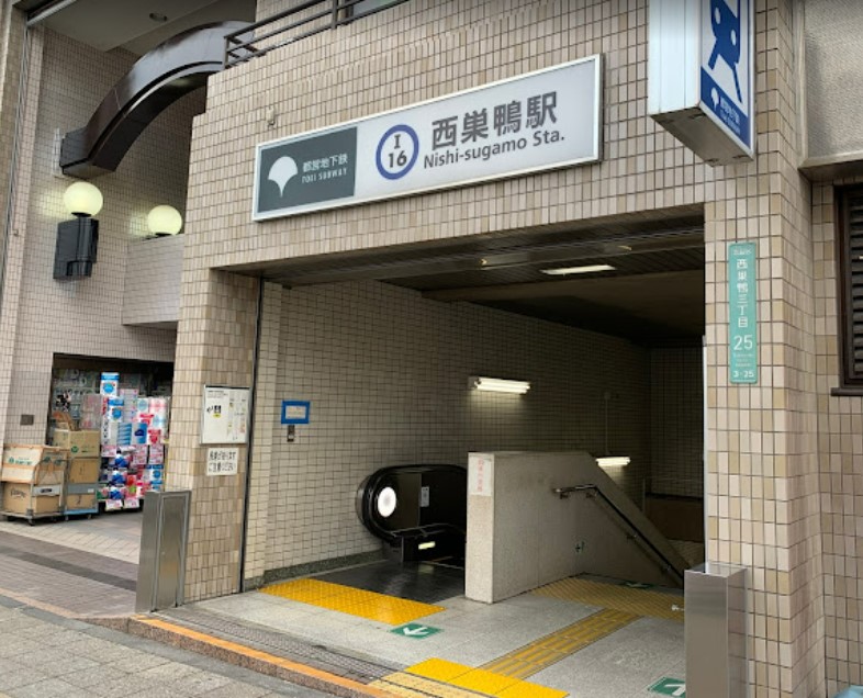 その他　西巣鴨駅（その他）まで1525m