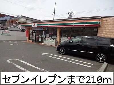 コンビニ　セブンイレブン（コンビニ）まで210m