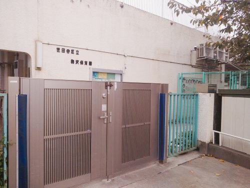 幼稚園・保育園　駒沢保育園（幼稚園・保育園）まで1045m