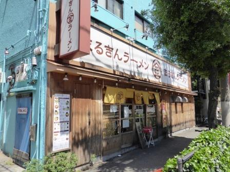 飲食店　まるきんラーメン 上馬店（飲食店）まで999m
