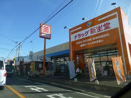 スーパー　ドラッグ新生堂　弥永店（スーパー）まで722m