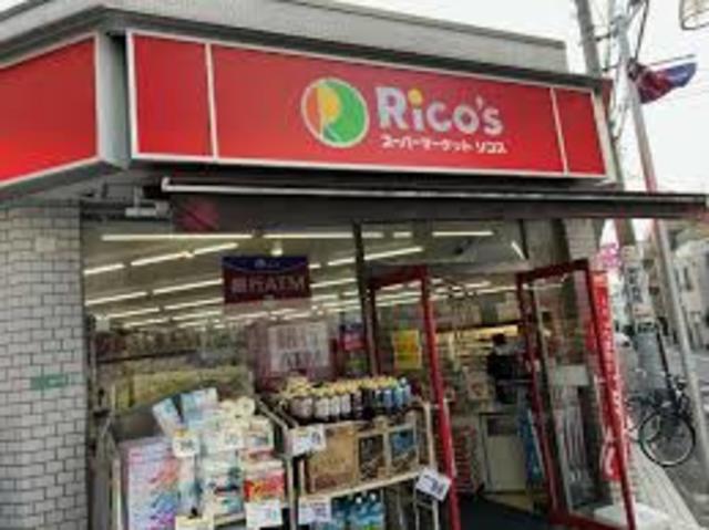 スーパー　リコス関町北1丁目店（スーパー）まで186m