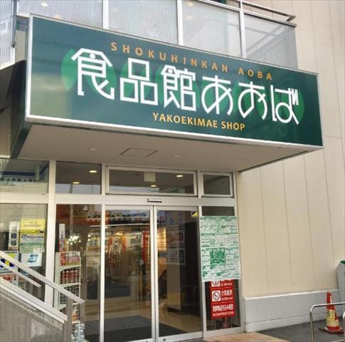 スーパー　食品館あおば 川崎富士見店（スーパー）まで2081m