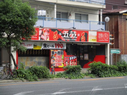 飲食店　焼肉五苑淡路店（飲食店）まで605m