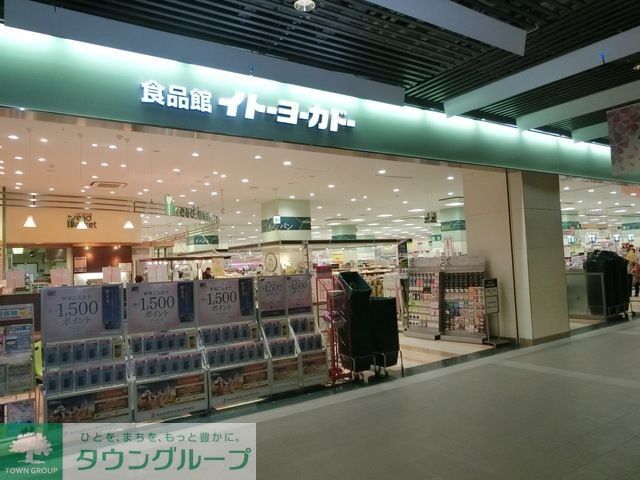 スーパー　イトーヨーカドー（スーパー）まで527m