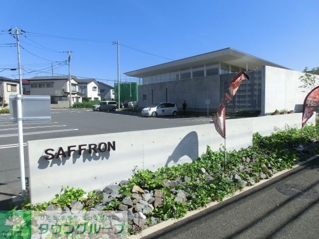 飲食店　サフラン（飲食店）まで1023m
