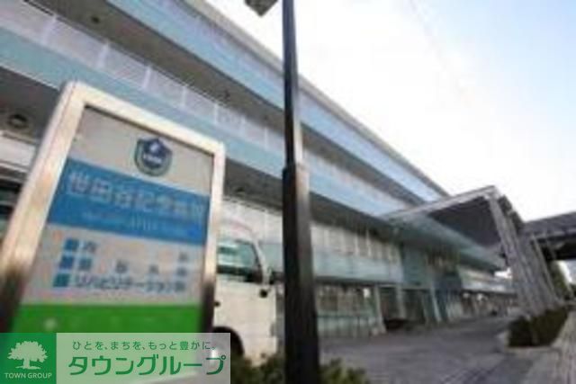 その他　世田谷記念病院（その他）まで4640m