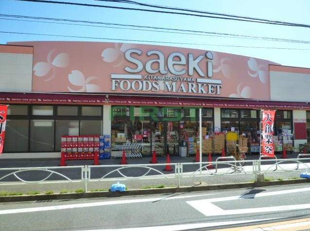 スーパー　（株）さえき／北烏山食品館（スーパー）まで1206m