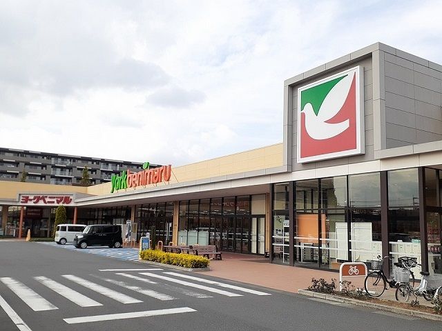 スーパー　ヨークベニマル守谷店（スーパー）まで680m