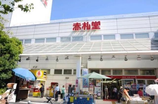 スーパー　赤札堂（スーパー）まで250m