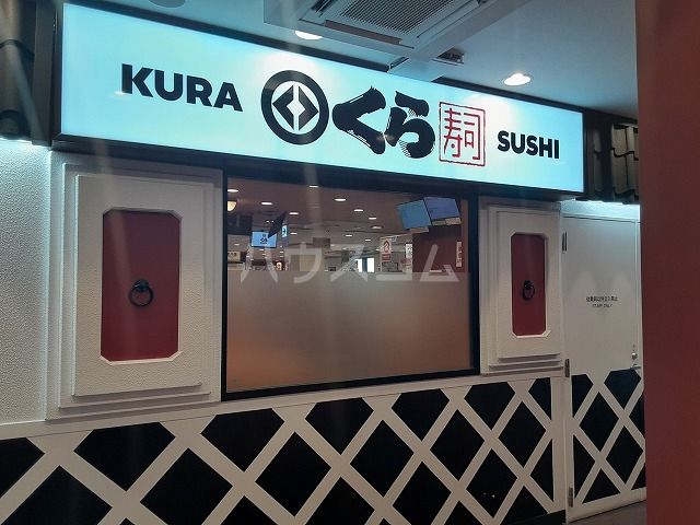 飲食店　くら寿司　三河島駅前（飲食店）まで584m