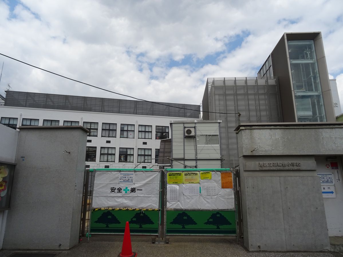 小学校　高輪台小学校（小学校）まで468m