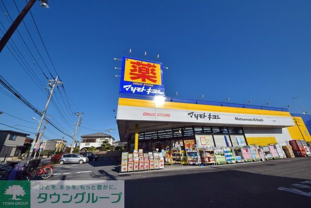 ドラックストア　マツモトキヨシさいたま櫛引店（ドラッグストア）まで600m