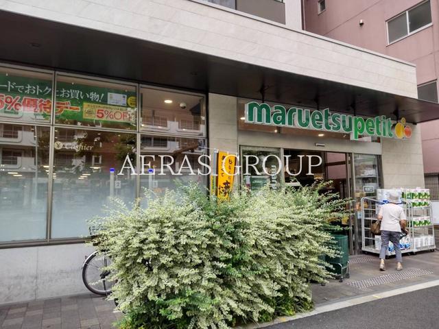 スーパー　マルエツプチ中目黒四丁目店（スーパー）まで533m