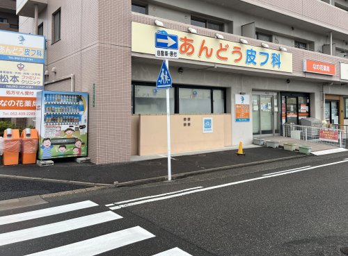 病院　あんどう皮フ科（病院）まで413m