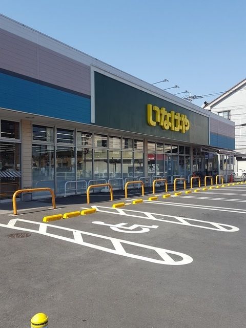 スーパー　いなげや小金井貫井南店（スーパー）まで773m