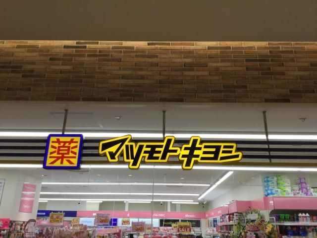 ドラックストア　マツモトキヨシセレオ国分寺店（ドラッグストア）まで800m