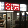 スーパー　mini(ミニ)ピアゴ 渋谷本町3丁目店（スーパー）まで203m