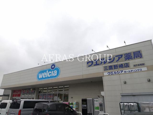 ドラックストア　ウエルシア三鷹野崎店（ドラッグストア）まで918m