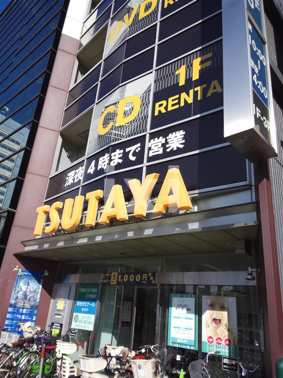 レンタルビデオ　TSUTAYA 王子駅前店（レンタルビデオ）まで571m