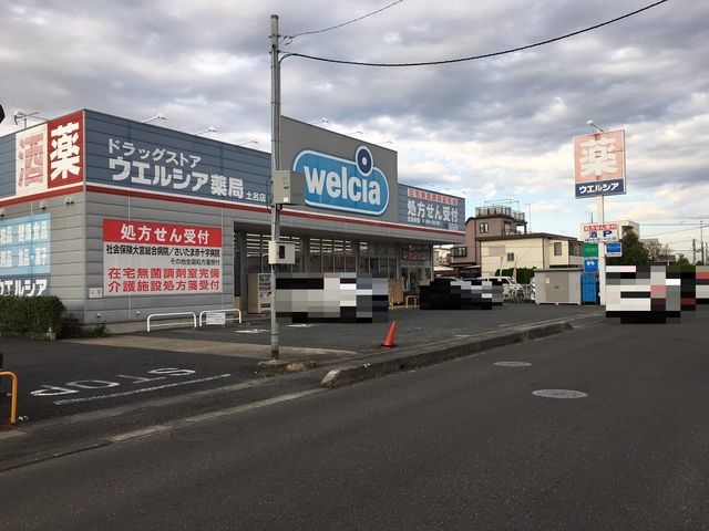 ドラックストア　ウエルシアさいたま土呂店（ドラッグストア）まで881m