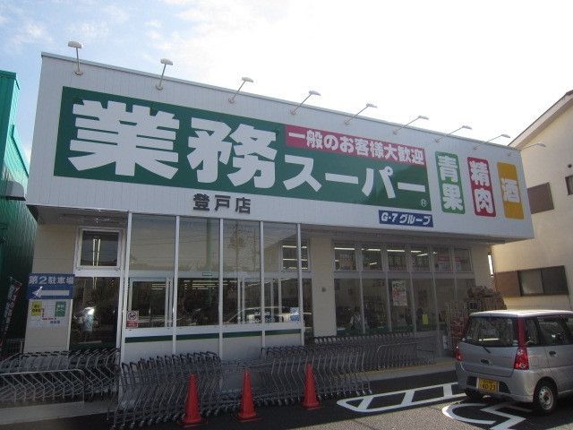 スーパー　業務スーパー（スーパー）まで1045m