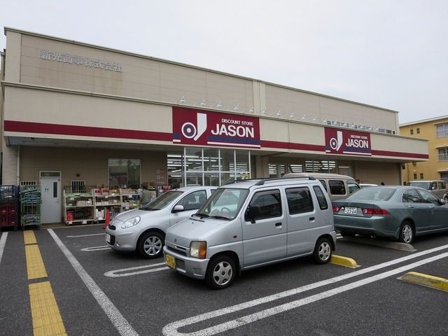 その他　ジェーソン中野島店（その他）まで421m