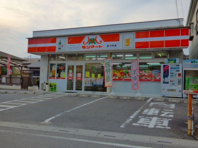 コンビニ　モンマートまつやま（コンビニ）まで340m