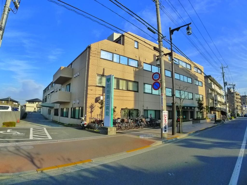 病院　医療法人社団苑田会苑田第三病院（病院）まで950m
