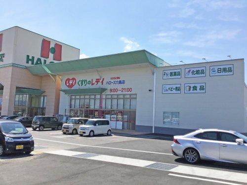 ドラックストア　くすりのレデイ ハローズ六条店（ドラッグストア）まで1496m