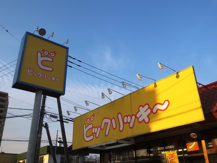 スーパー　ビックリッキー（スーパー）まで210m