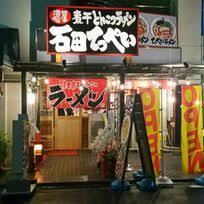 飲食店　濃厚煮干とんこつラーメン 石田てっぺい（飲食店）まで589m