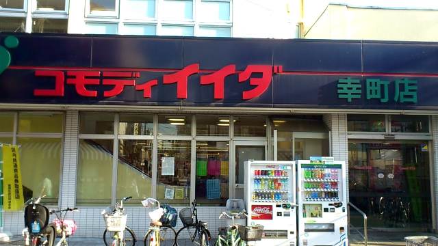 スーパー　コモディイイダ幸町店（スーパー）まで148m