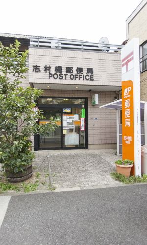 郵便局　志村橋郵便局（郵便局）まで477m