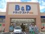 ドラックストア　Ｂ＆Ｄドラックストア（ドラッグストア）まで360m