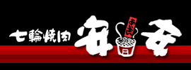 飲食店　焼肉安安（飲食店）まで1095m