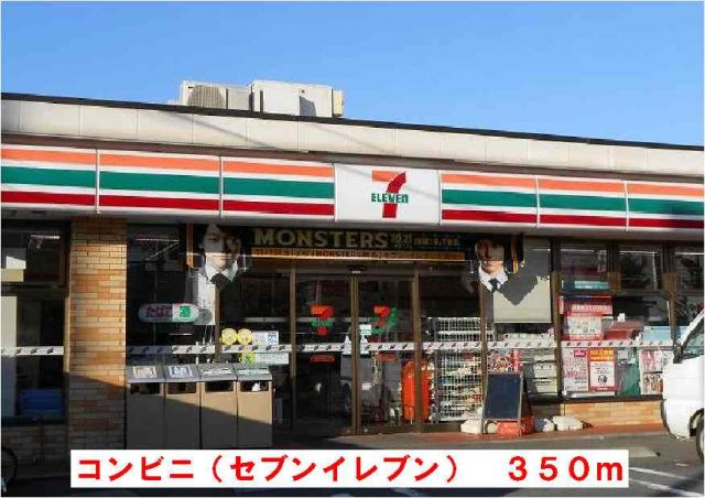 コンビニ　セブンイレブン（コンビニ）まで350m