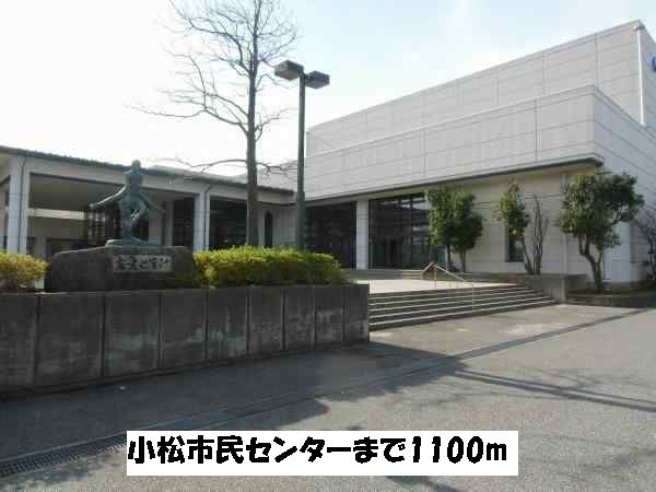その他　小松市民センター（その他）まで1100m