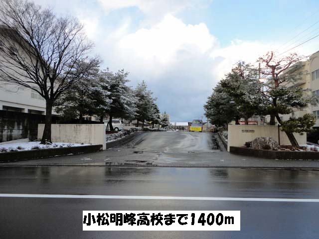 高校・高専　明峰高校（高校・高専）まで1400m