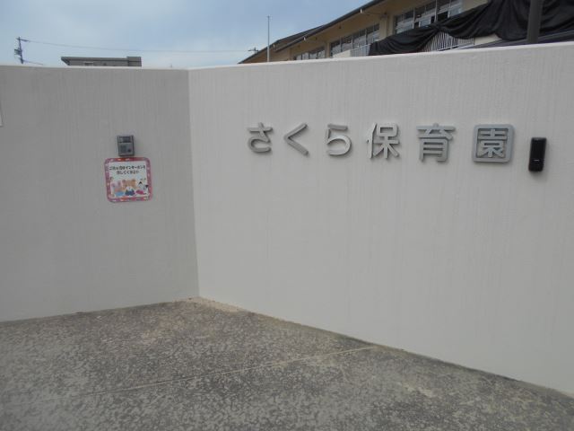 幼稚園・保育園　さくら保育園（幼稚園・保育園）まで680m
