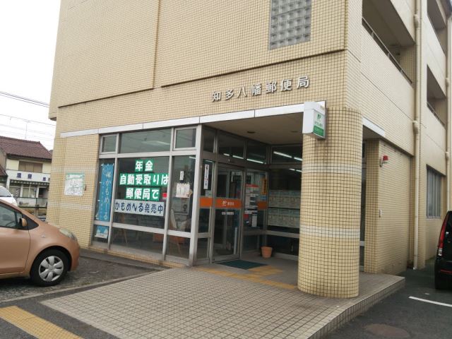 郵便局　知多八幡郵便局（郵便局）まで740m