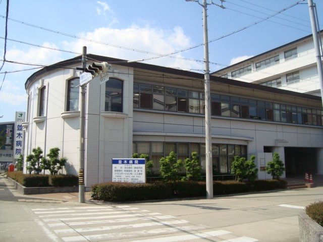 病院　医療法人並木会　並木病院（病院）まで600m