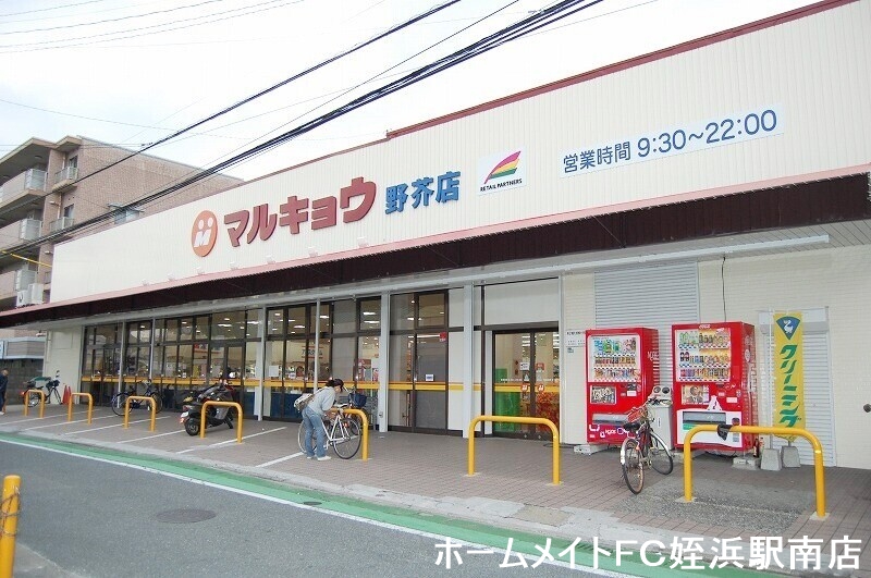 スーパー　マルキョウ　野芥店（スーパー）まで1160m