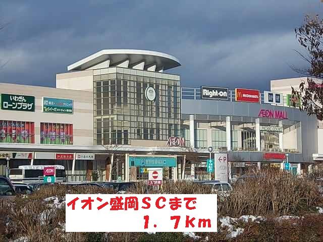 ショッピングセンター　イオン盛岡ＳＣ（ショッピングセンター）まで1700m