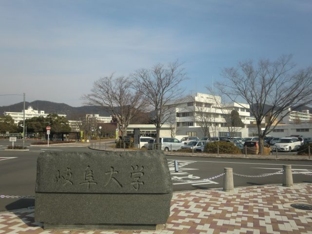 大学・短大　岐阜大学（大学・短大）まで1100m
