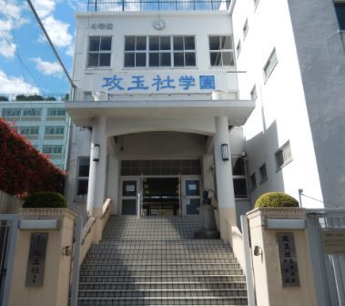 高校・高専　攻玉社高等学校（高校・高専）まで400m