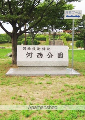 公園　河西緑地公園（公園）まで644m