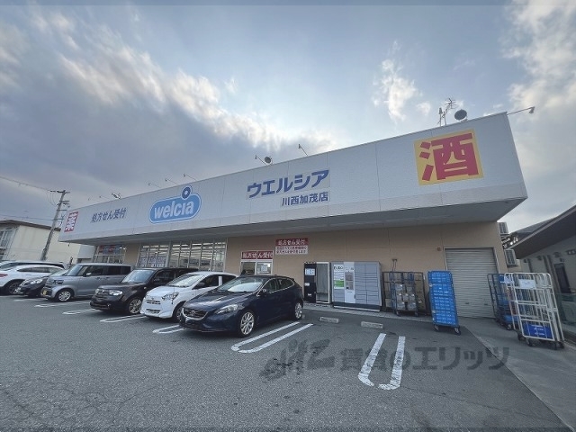 ドラックストア　ウエルシア川西加茂店（ドラッグストア）まで450m