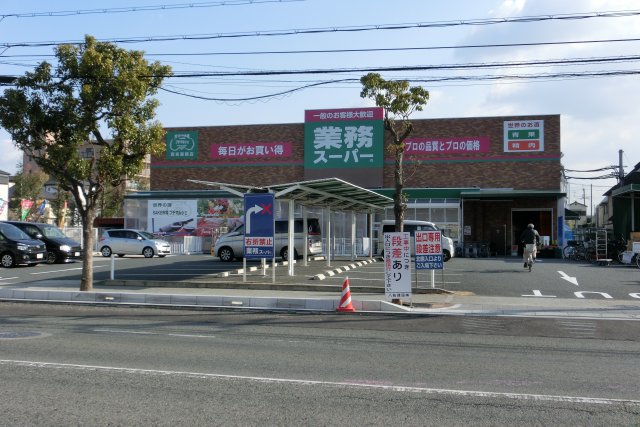 スーパー　業務スーパー　西宮薬師店（スーパー）まで556m